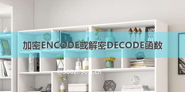 加密ENCODE或解密DECODE函数