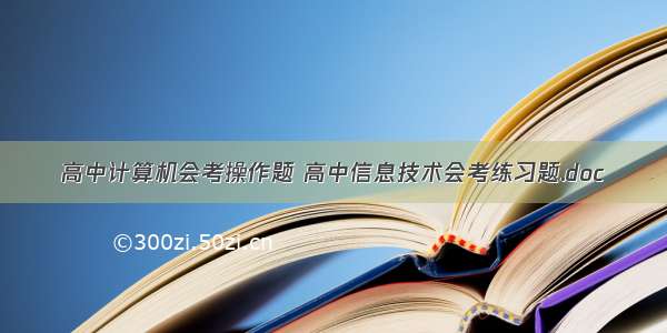 高中计算机会考操作题 高中信息技术会考练习题.doc