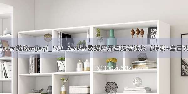 sqlserver链接mysql_SQL Server数据库开启远程连接（转载+自己实操）