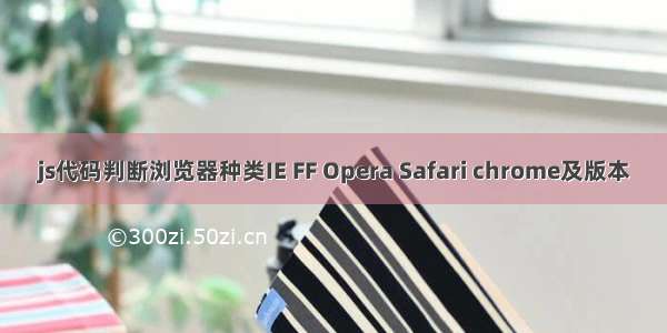 js代码判断浏览器种类IE FF Opera Safari chrome及版本