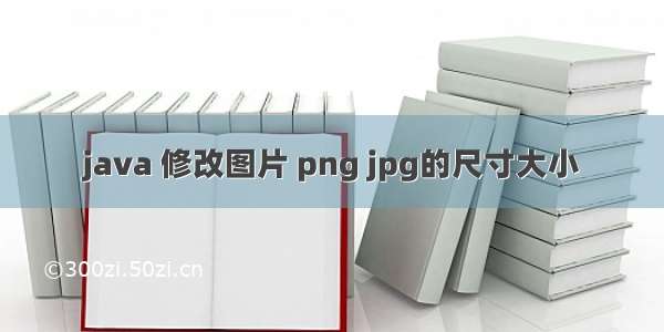 java 修改图片 png jpg的尺寸大小