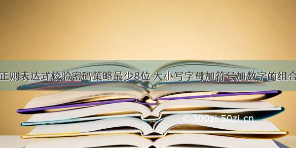 正则表达式校验密码策略最少8位 大小写字母加符号加数字的组合