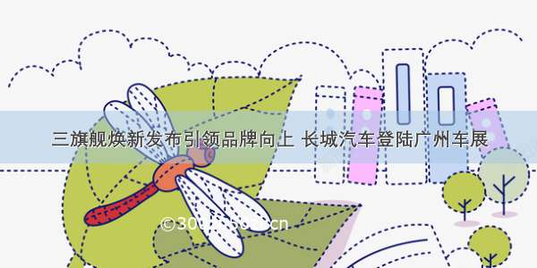 三旗舰焕新发布引领品牌向上 长城汽车登陆广州车展
