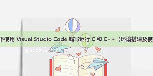 Win7 下使用 Visual Studio Code 编写运行 C 和 C++（环境搭建及使用方法）