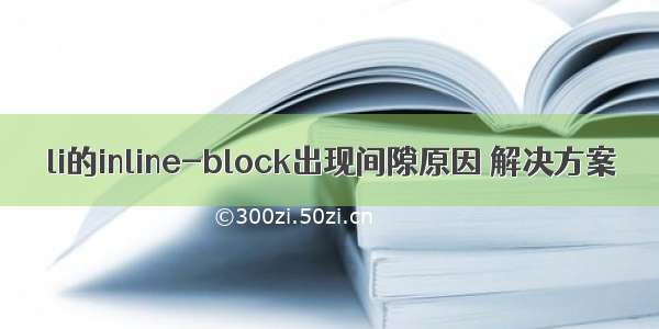 li的inline-block出现间隙原因 解决方案