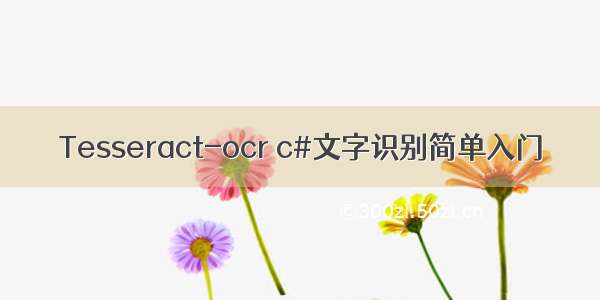 Tesseract-ocr c#文字识别简单入门