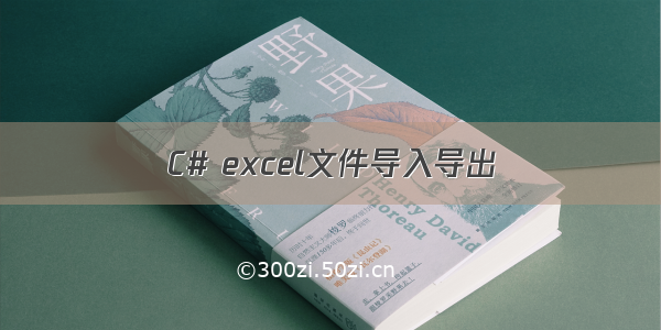 C# excel文件导入导出