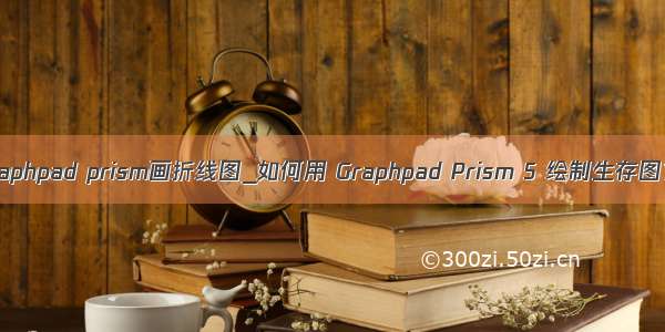 graphpad prism画折线图_如何用 Graphpad Prism 5 绘制生存图？