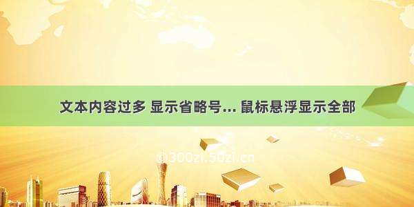 文本内容过多 显示省略号... 鼠标悬浮显示全部