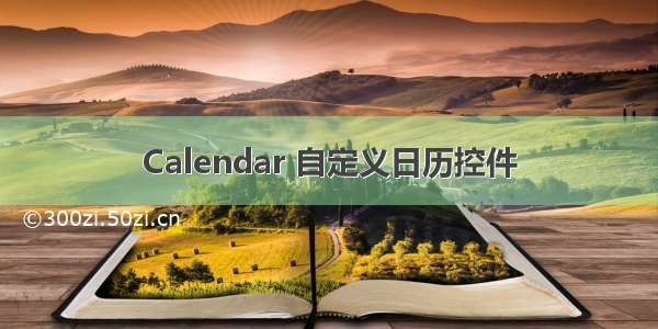 Calendar 自定义日历控件