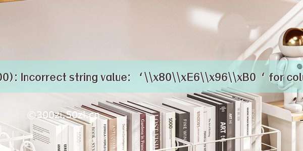 mysql：ERROR 1366 (HY000): Incorrect string value: ‘\\x80\\xE6\\x96\\xB0‘ for column ‘name‘ at row 1