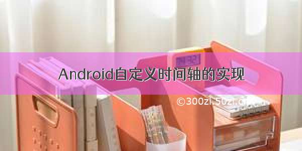 Android自定义时间轴的实现