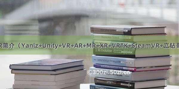 OpenXR简介（Yanlz+Unity+VR+AR+MR+XR+VRTK+SteamVR+立钻哥哥+==）