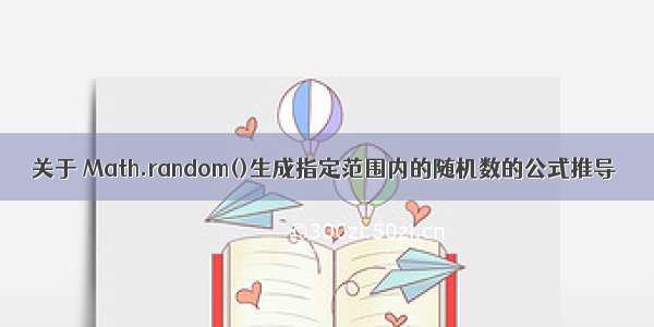 关于 Math.random()生成指定范围内的随机数的公式推导