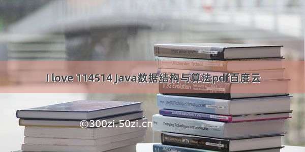 I love 114514 Java数据结构与算法pdf百度云