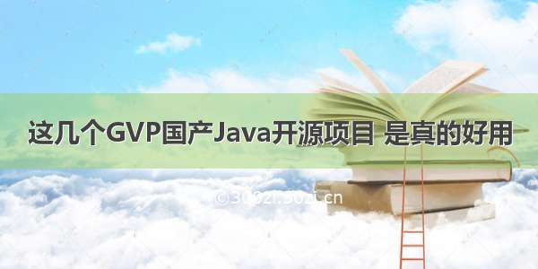 这几个GVP国产Java开源项目 是真的好用