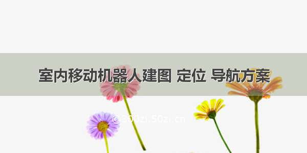 室内移动机器人建图 定位 导航方案