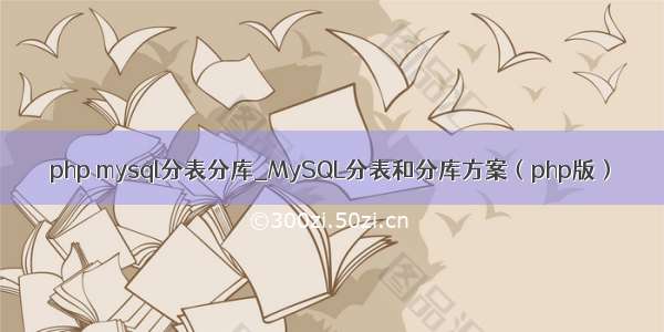 php mysql分表分库_MySQL分表和分库方案（php版）