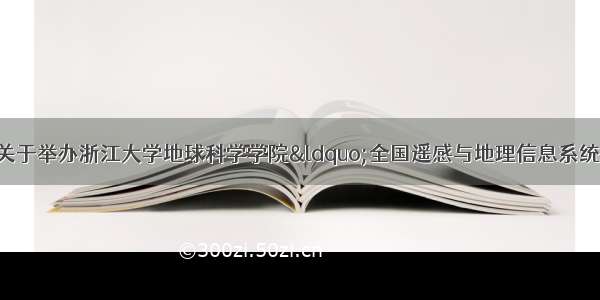 【20保研】关于举办浙江大学地球科学学院“全国遥感与地理信息系统大学生夏令营