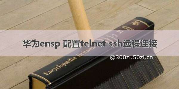 华为ensp 配置telnet ssh远程连接