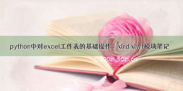 python中对excel工作表的基础操作：xlrd xlwt模块笔记