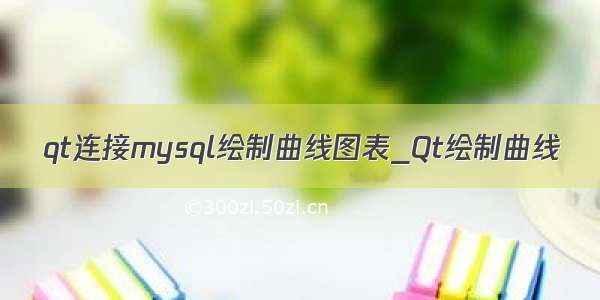 qt连接mysql绘制曲线图表_Qt绘制曲线