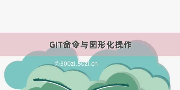 GIT命令与图形化操作