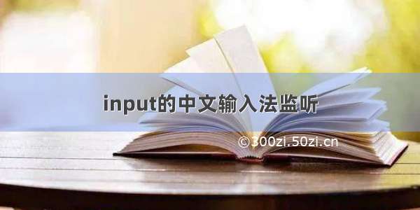 input的中文输入法监听