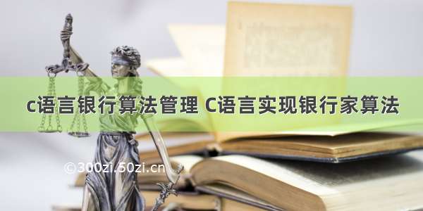 c语言银行算法管理 C语言实现银行家算法