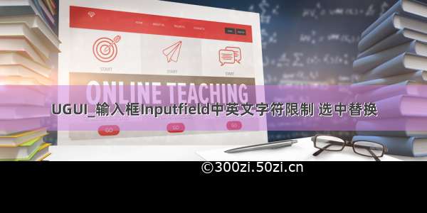 UGUI_输入框Inputfield中英文字符限制 选中替换