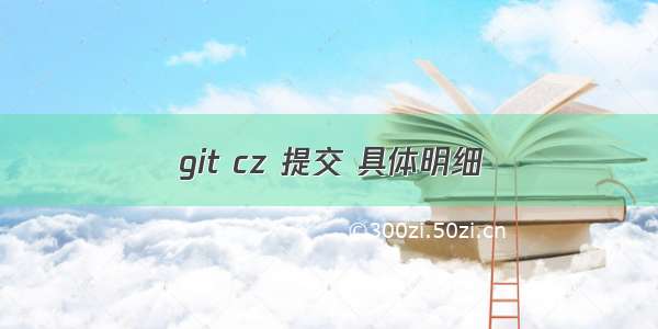 git cz 提交 具体明细