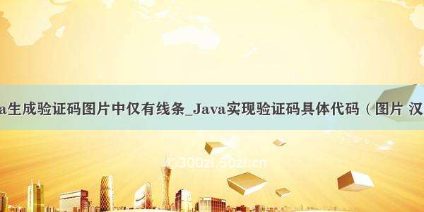 java生成验证码图片中仅有线条_Java实现验证码具体代码（图片 汉字）