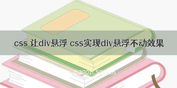 css 让div悬浮 css实现div悬浮不动效果