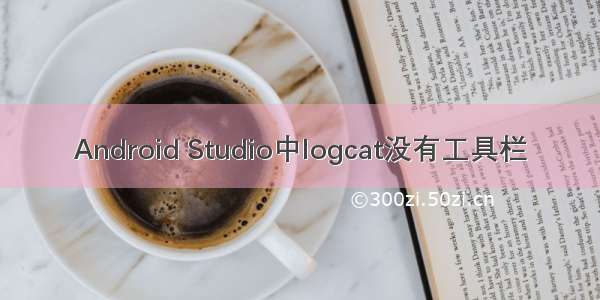 Android Studio中logcat没有工具栏