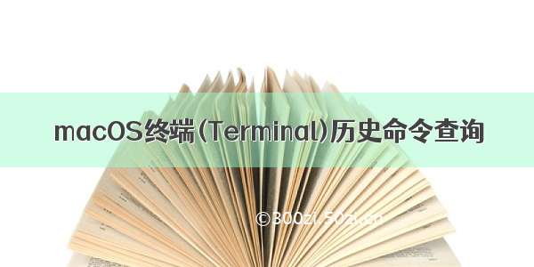 macOS终端(Terminal)历史命令查询