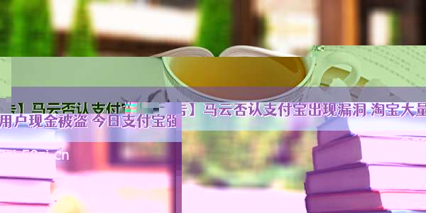 【紧急通告】马云否认支付宝出现漏洞 淘宝大量用户现金被盗 今日支付宝强制升级补丁