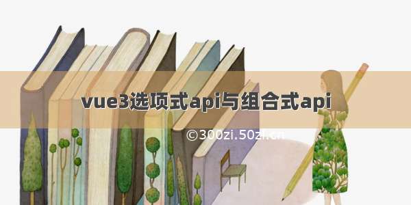 vue3选项式api与组合式api