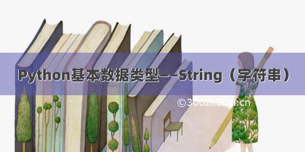 Python基本数据类型——String（字符串）