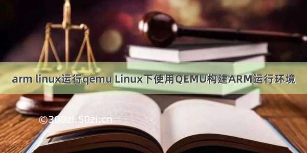 arm linux运行qemu Linux下使用QEMU构建ARM运行环境