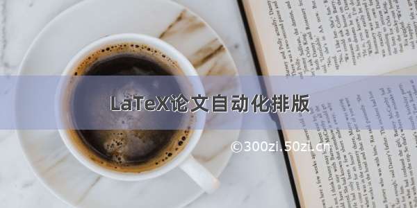 LaTeX论文自动化排版