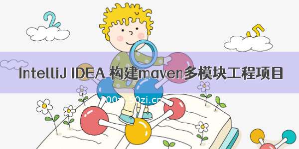 IntelliJ IDEA 构建maven多模块工程项目