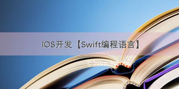 IOS开发【Swift编程语言】