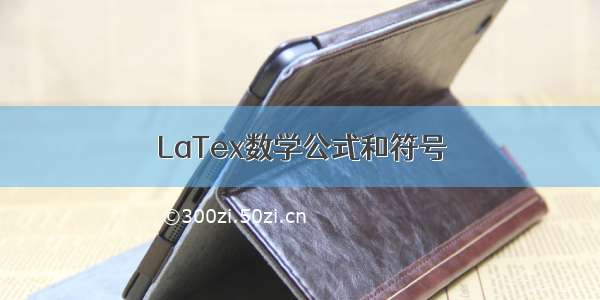 LaTex数学公式和符号