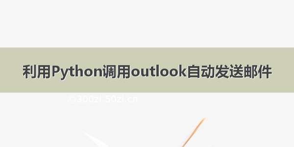 利用Python调用outlook自动发送邮件