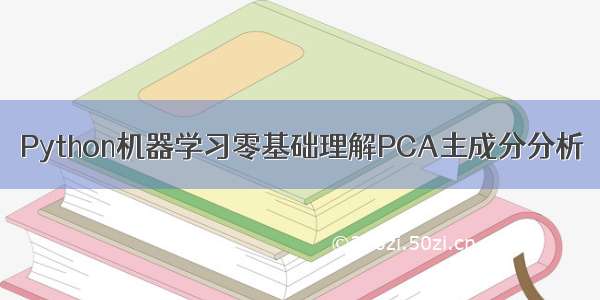 Python机器学习零基础理解PCA主成分分析