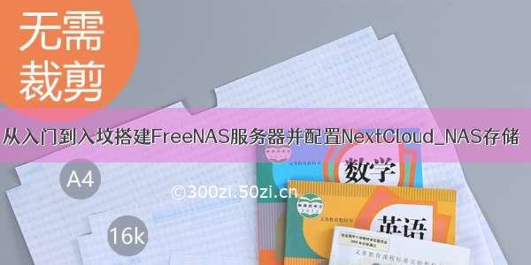 从入门到入坟搭建FreeNAS服务器并配置NextCloud_NAS存储