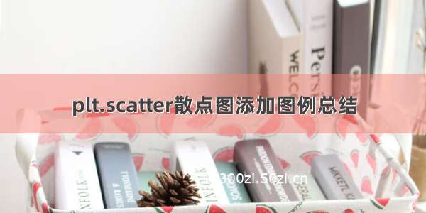 plt.scatter散点图添加图例总结