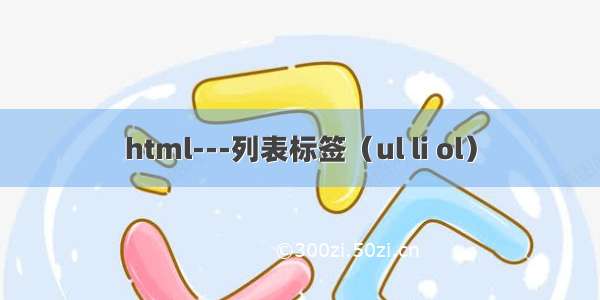 html---列表标签（ul li ol）