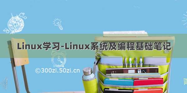 Linux学习-Linux系统及编程基础笔记