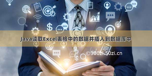 Java读取Excel表格中的数据并插入到数据库中